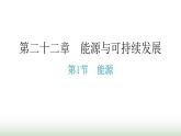 人教版九年级物理第二十二章能源与可持续发展第一节能源分层作业课件