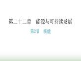 人教版九年级物理第二十二章能源与可持续发展第二节核能分层作业课件
