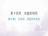 人教版九年级物理第十四章内能的利用微专题五比热容、热值和热效率分层作业课件