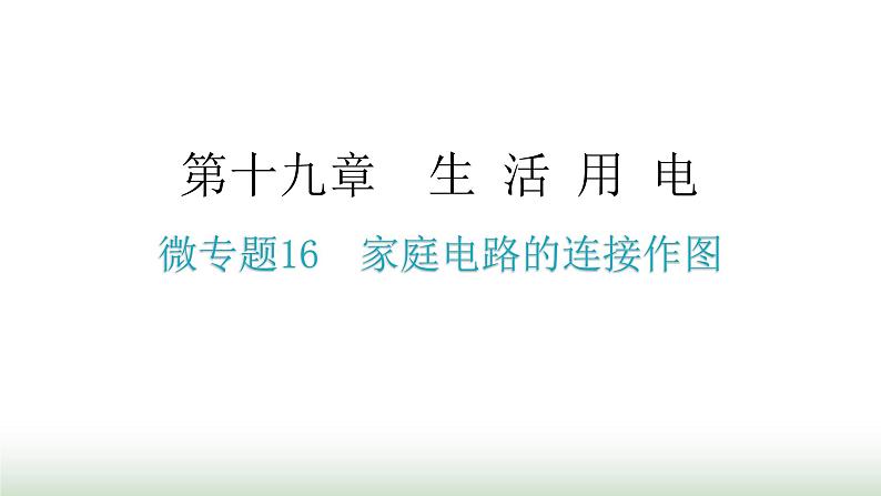 人教版九年级物理第十九章生活用电微专题一6家庭电路的连接作图分层作业课件第1页