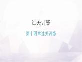 人教版九年级物理第十四章过关训练课件