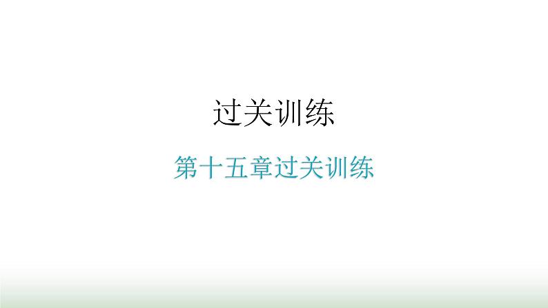 人教版九年级物理第十五章过关训练课件第1页