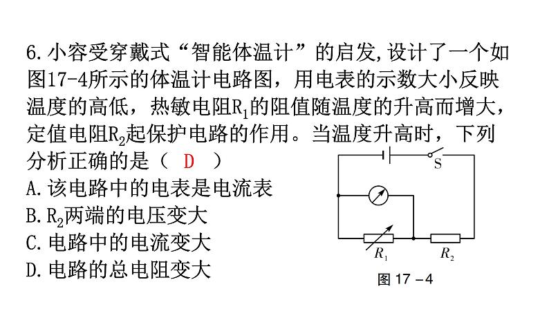 人教版九年级物理第十七章过关训练课件07