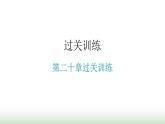 人教版九年级物理第二十章过关训练课件