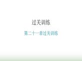 人教版九年级物理第二十一章过关训练课件