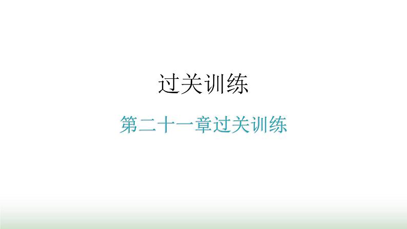 人教版九年级物理第二十一章过关训练课件第1页