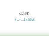 人教版九年級物理第二十二章過關訓練課件
