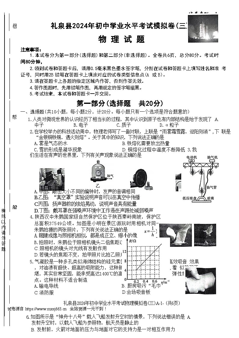10，2024年陕西省咸阳市礼泉县中考三模物理试题第1页