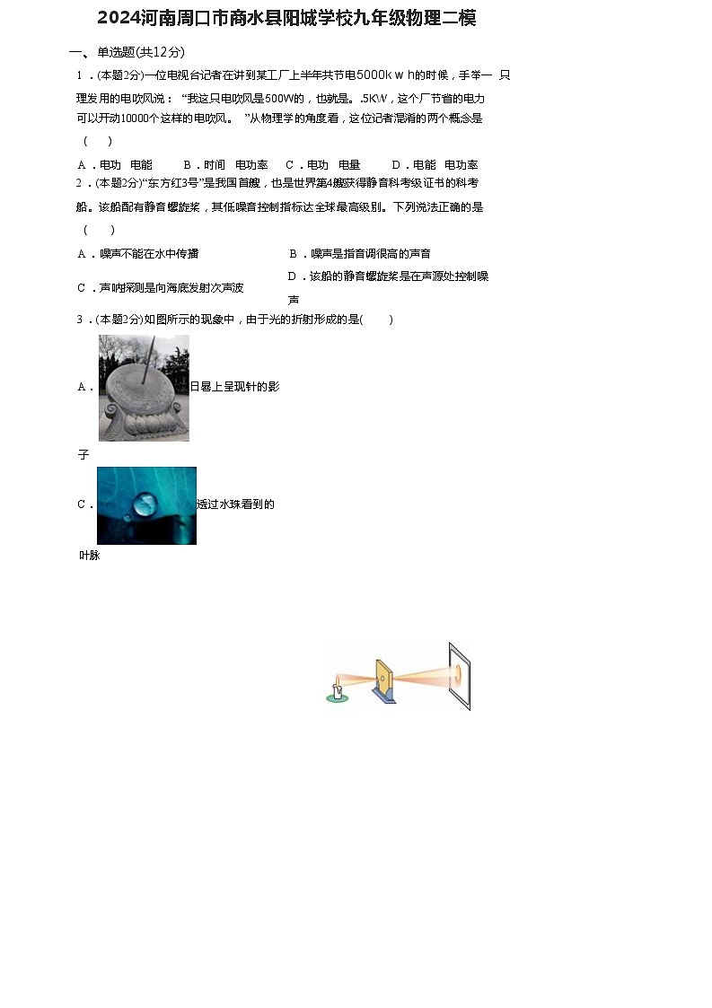 11，2024年河南周口市商水县阳城学校九年级物理中考二模试卷第1页