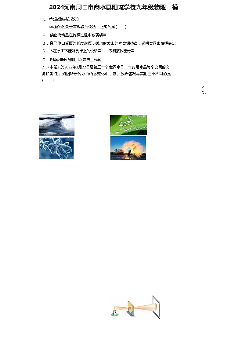 12，2024年河南周口市商水县阳城学校九年级物理中考一模试卷第1页