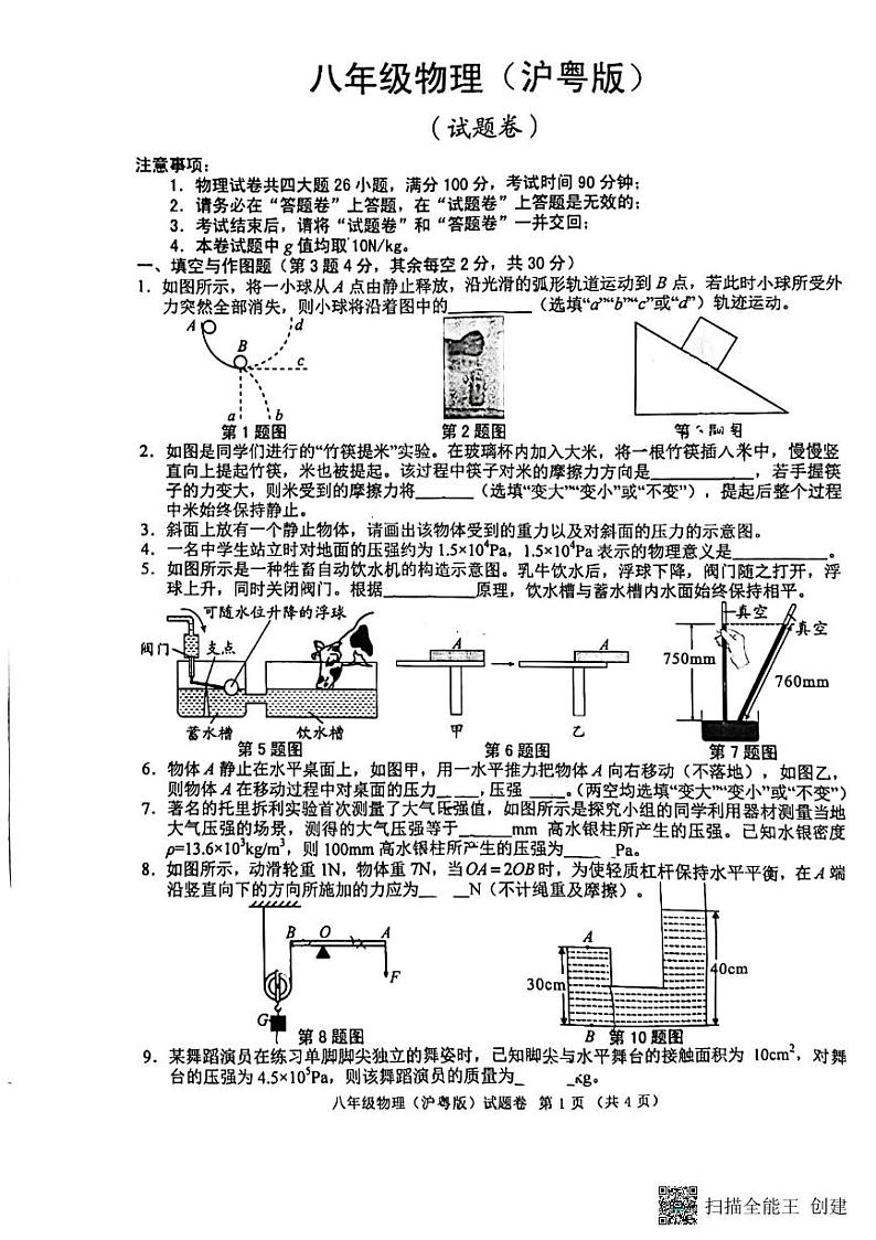 12，安徽省芜湖市无为市2023-2024学年八年级下学期5月月考物理试题第1页