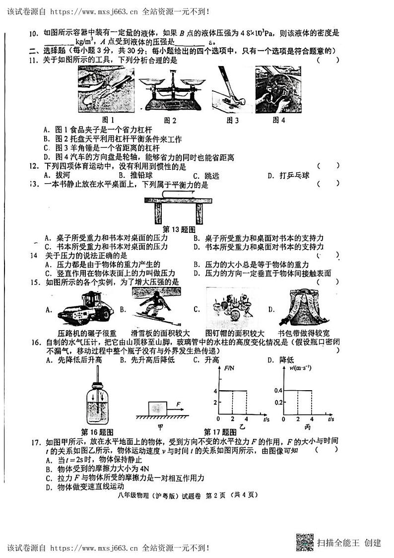12，安徽省芜湖市无为市2023-2024学年八年级下学期5月月考物理试题第2页