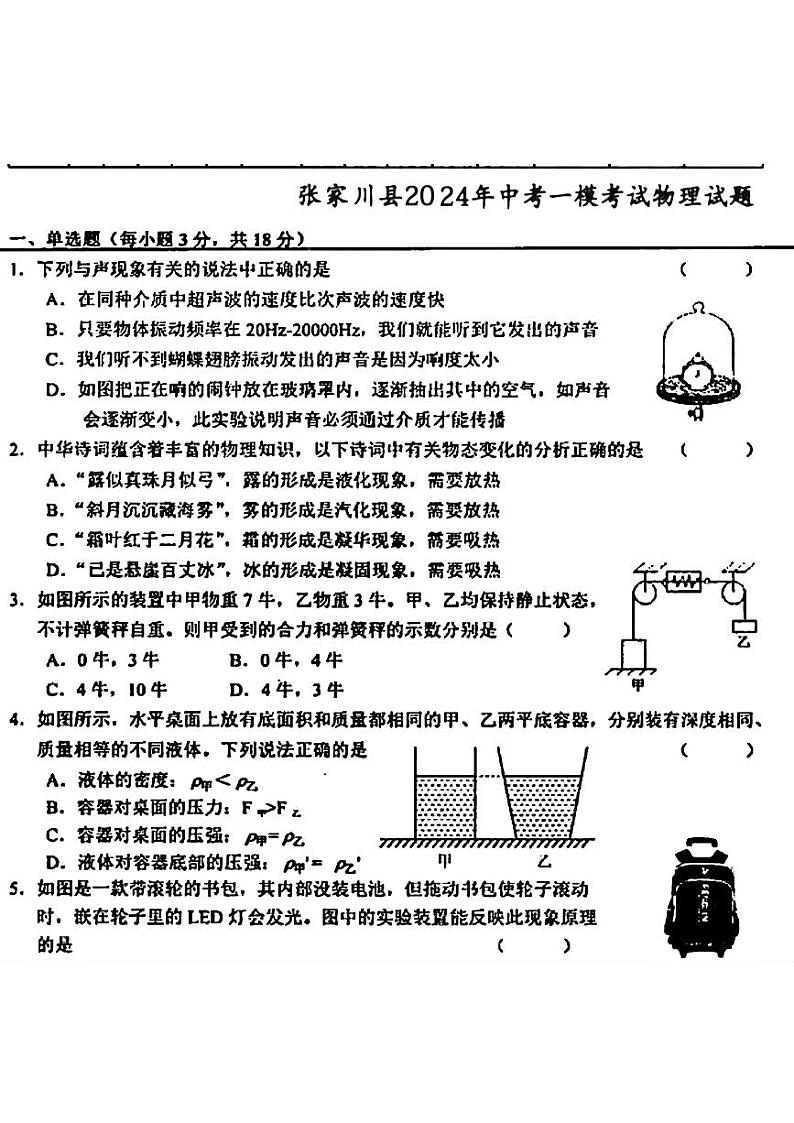 13，2024年甘肃省张家川县中考一模考试物理试题第1页