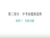 人教版九年级物理命题趋势三创新试题期末练习课件