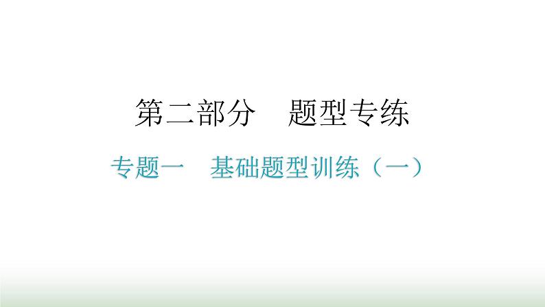 人教版九年级物理题型专题一基础题型训练（一）期末练习课件01