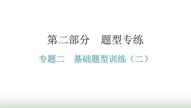 人教版九年级物理理题型专题二基础题型训练（二）期末练习课件01