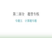 人教版九年级物理理题型专题五计算题专题期末练习课件
