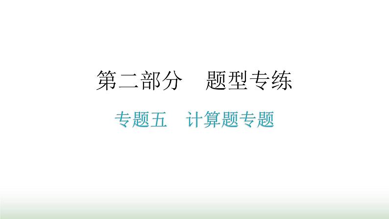 人教版九年级物理理题型专题五计算题专题期末练习课件第1页