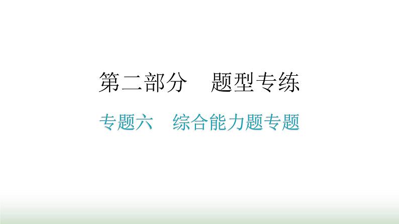 人教版九年级物理理题型专题六综合能力题专题期末练习课件第1页