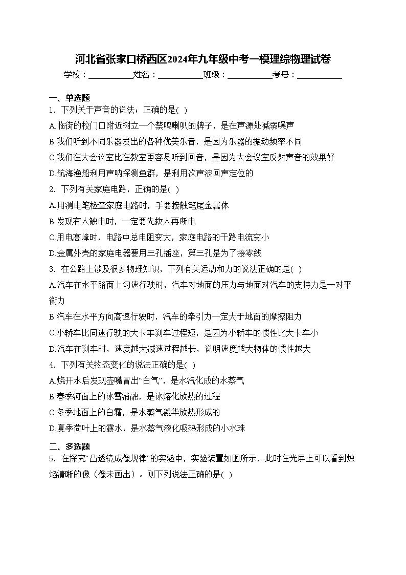 河北省张家口桥西区2024年九年级中考一模理综物理试卷(含答案)01
