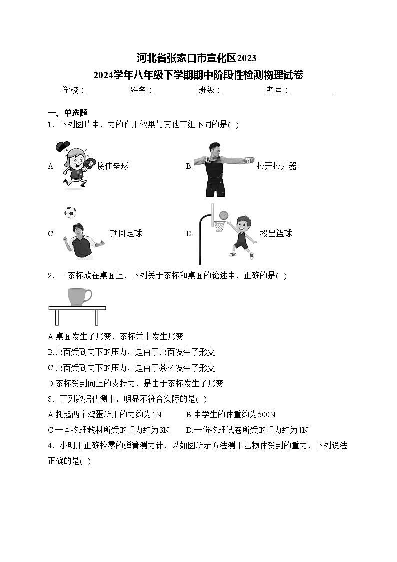 河北省张家口市宣化区2023-2024学年八年级下学期期中阶段性检测物理试卷(含答案)第1页