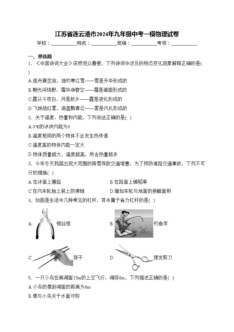 江苏省连云港市2024年九年级中考一模物理试卷(含答案)01