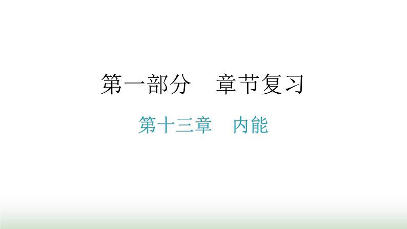 人教版九年级物理章节复习第十三章内能期末练习课件第1页