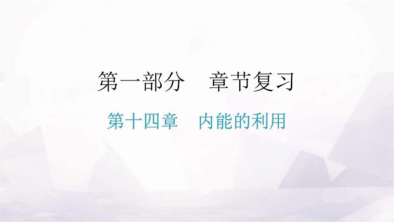 人教版九年级物理章节复习第十四章内能的利用期末练习课件第1页