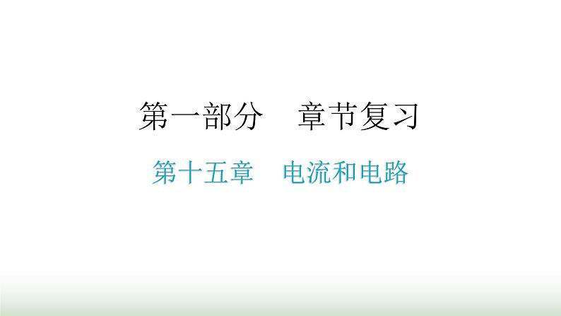 人教版九年级物理章节复习第十五章电流和电路期末练习课件第1页