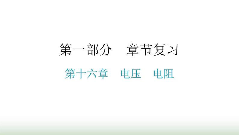 人教版九年级物理章节复习第十六章电压电阻期末练习课件01