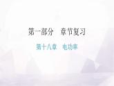 人教版九年级物理章节复习第十八章电功率期末练习课件