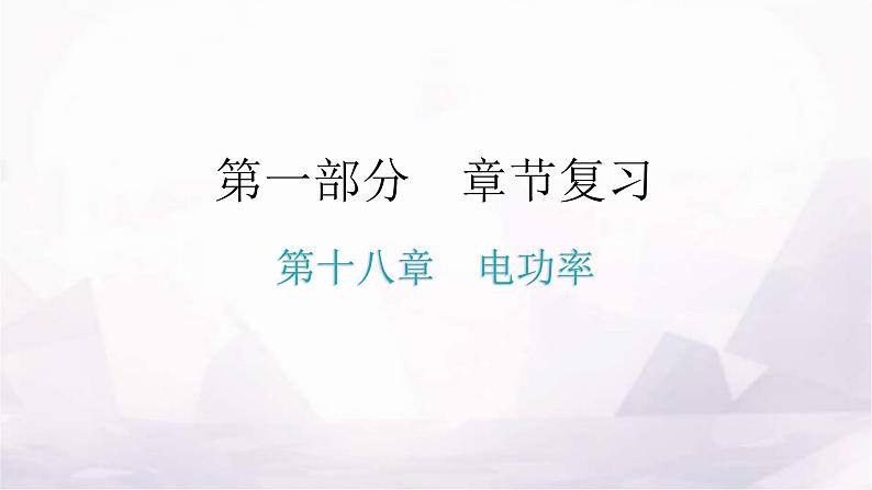 人教版九年级物理章节复习第十八章电功率期末练习课件第1页