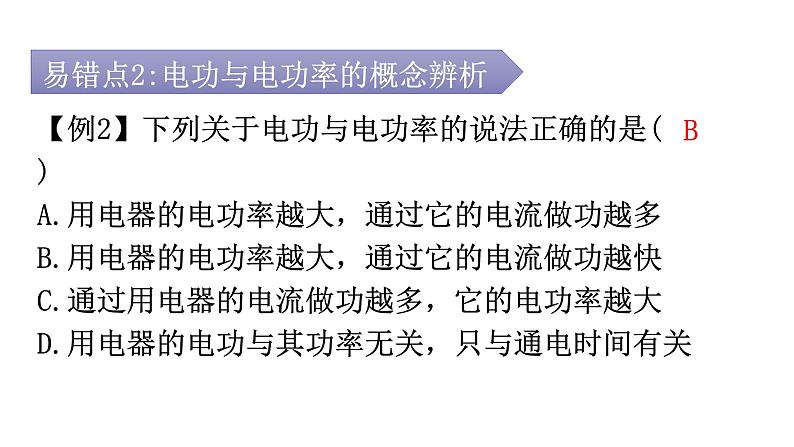 人教版九年级物理章节复习第十八章电功率期末练习课件第7页