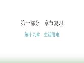 人教版九年級(jí)物理章節(jié)復(fù)習(xí)第十九章生活用電期末練習(xí)課件