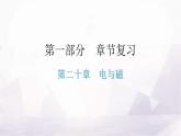 人教版九年级物理章节复习第二十章电与磁期末练习课件