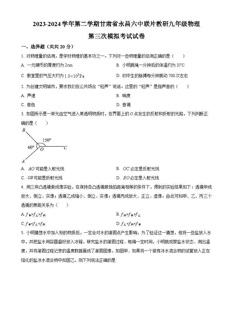 2024年甘肃省金昌市永昌县六中联片教研中考三模物理试题（原卷版+解析版）01