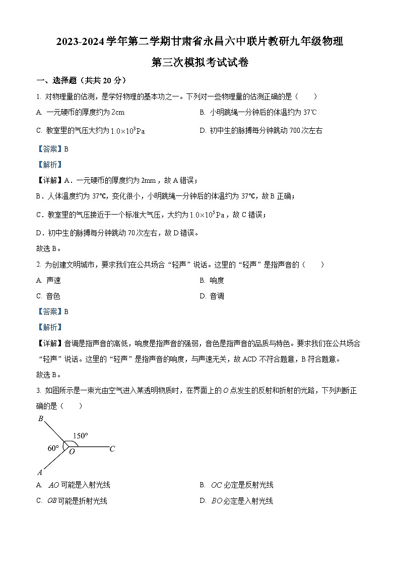 2024年甘肃省金昌市永昌县六中联片教研中考三模物理试题（原卷版+解析版）01