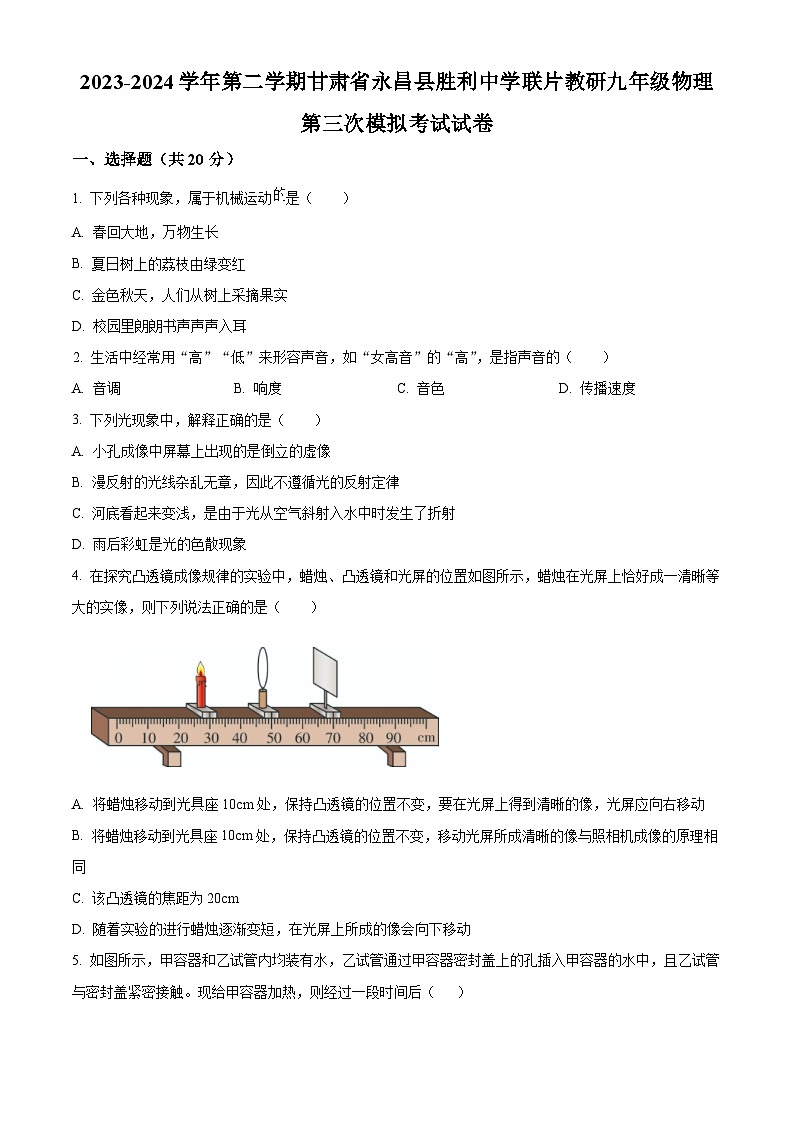 2024年甘肃省金昌市永昌县胜利中学联片教研中考三模物理试题（原卷版+解析版）01