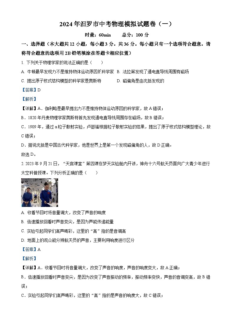 2024年湖南省岳阳市汨罗市初中学业水平考试适应性测试一模物理试卷（原卷版+解析版）01