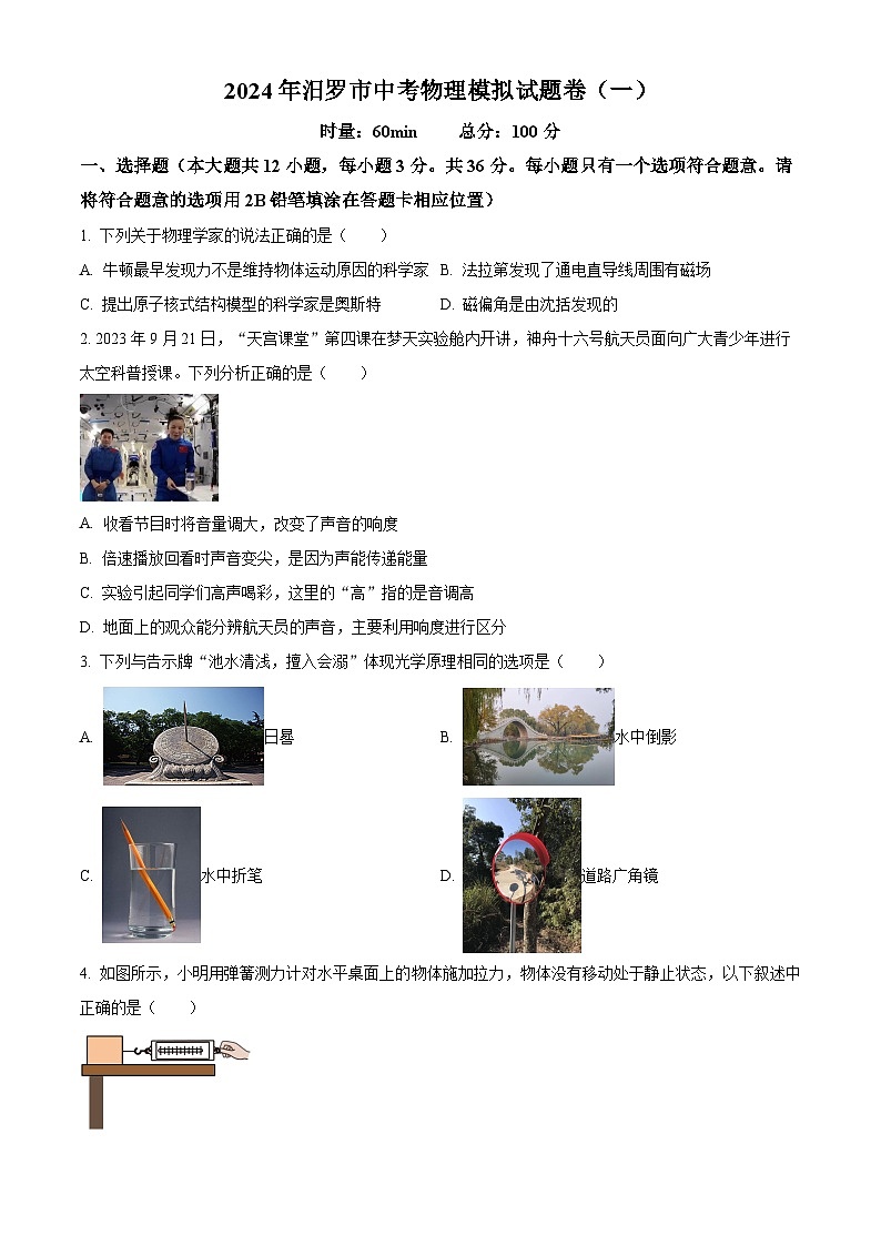 2024年湖南省岳阳市汨罗市初中学业水平考试适应性测试一模物理试卷（原卷版+解析版）01