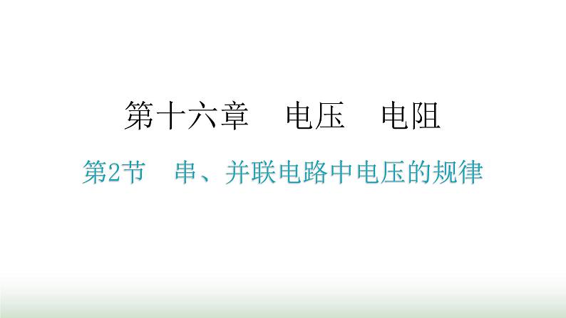 人教版九年级物理第十六章电压电阻第二节串、并联电路中电压的规律教学课件第1页