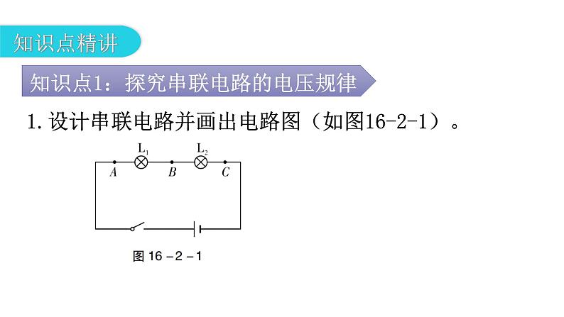 人教版九年级物理第十六章电压电阻第二节串、并联电路中电压的规律教学课件第5页