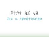 人教版九年级物理第十六章电压电阻第二节串、并联电路中电压的规律分层作业课件