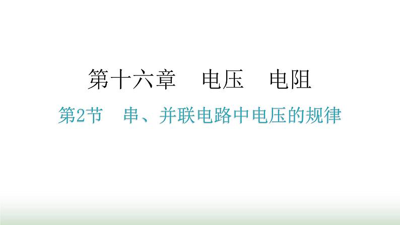 人教版九年级物理第十六章电压电阻第二节串、并联电路中电压的规律分层作业课件01