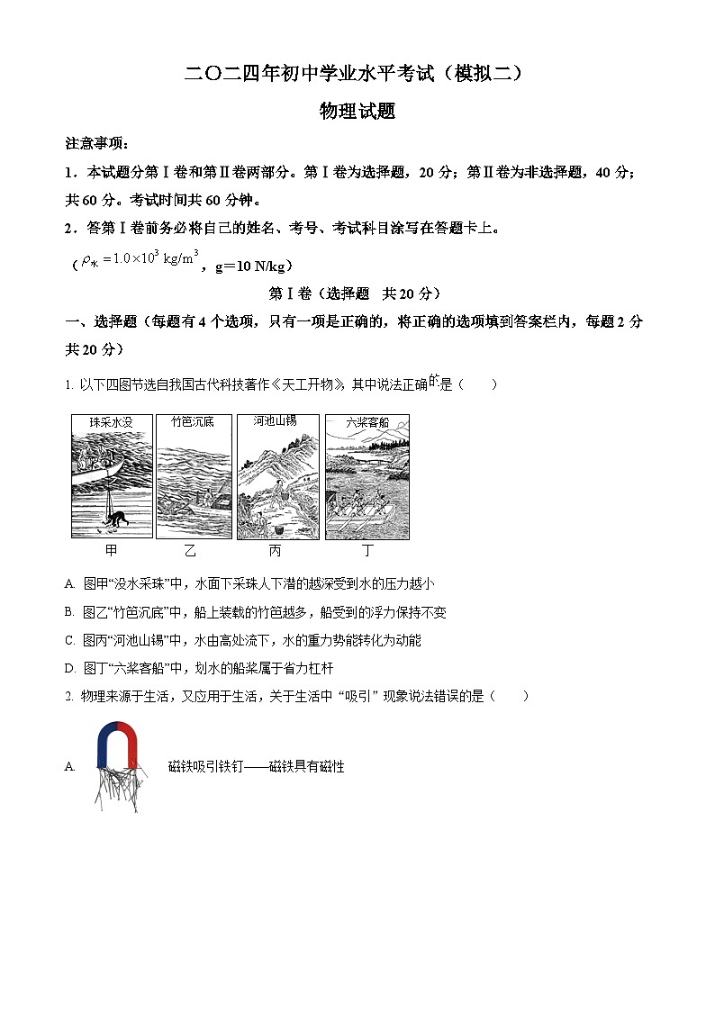 2024年山东省济宁市梁山县中考二模物理试题（原卷版+解析版）01