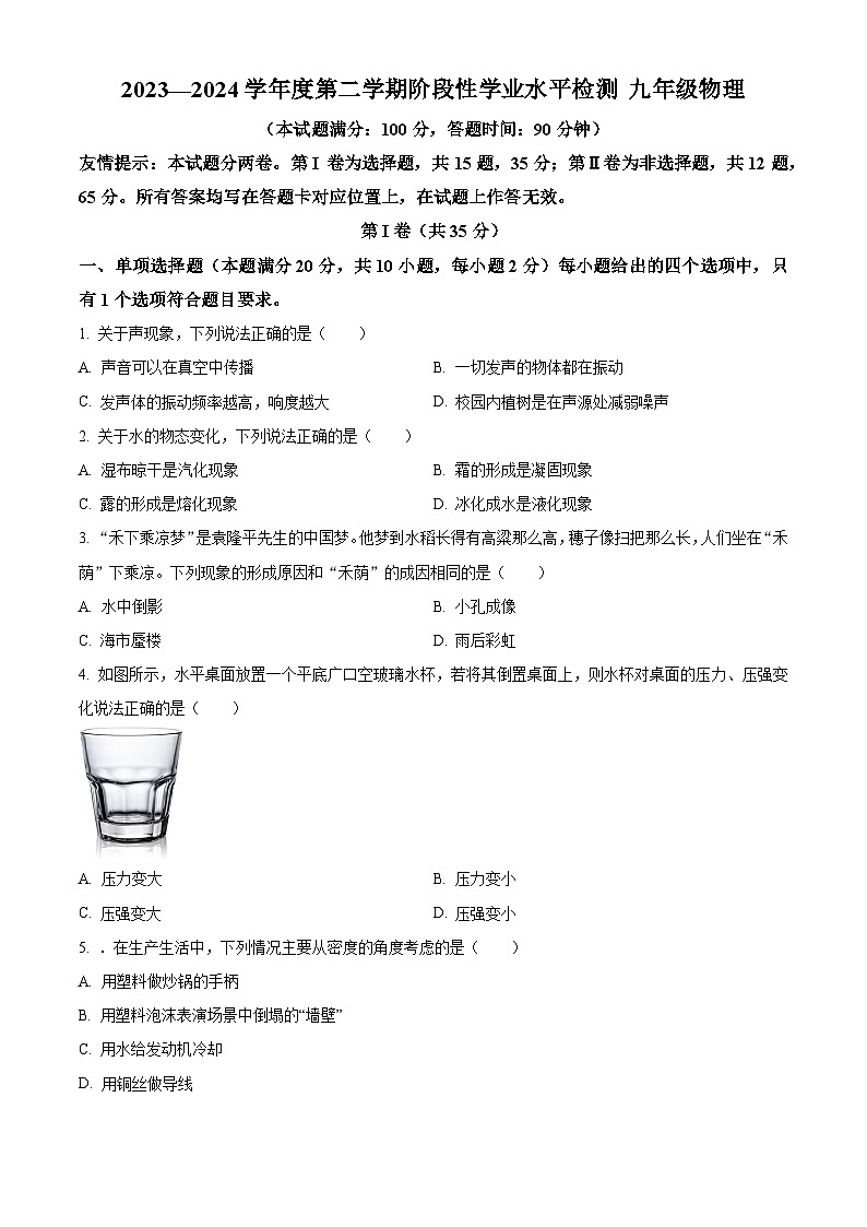 2024年山东省青岛市黄岛区中考二模物理试题（原卷版）第1页
