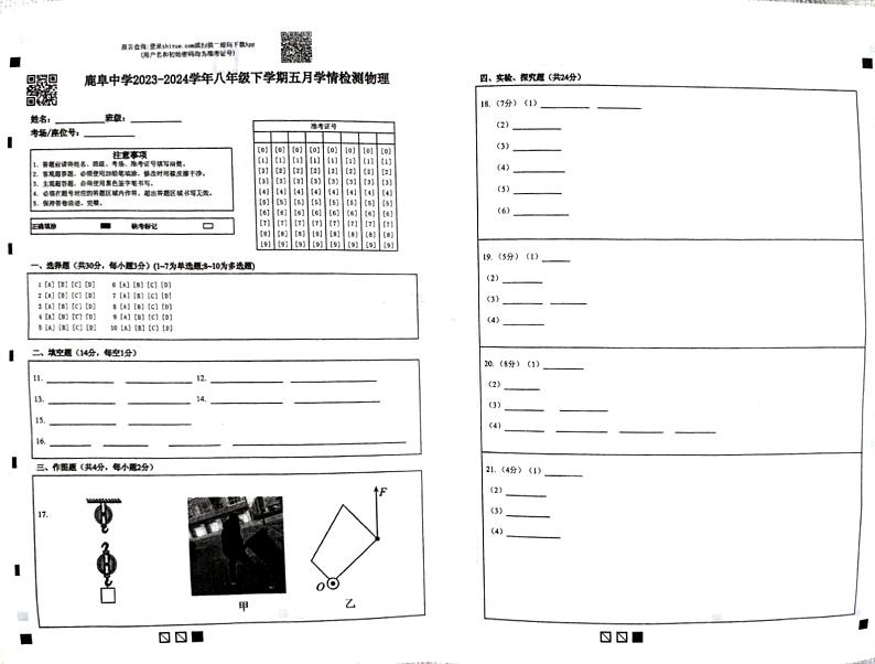 云南省石林县鹿阜中学2023－2024学年八年级下学期五月学情检测物理卷及答题卡01