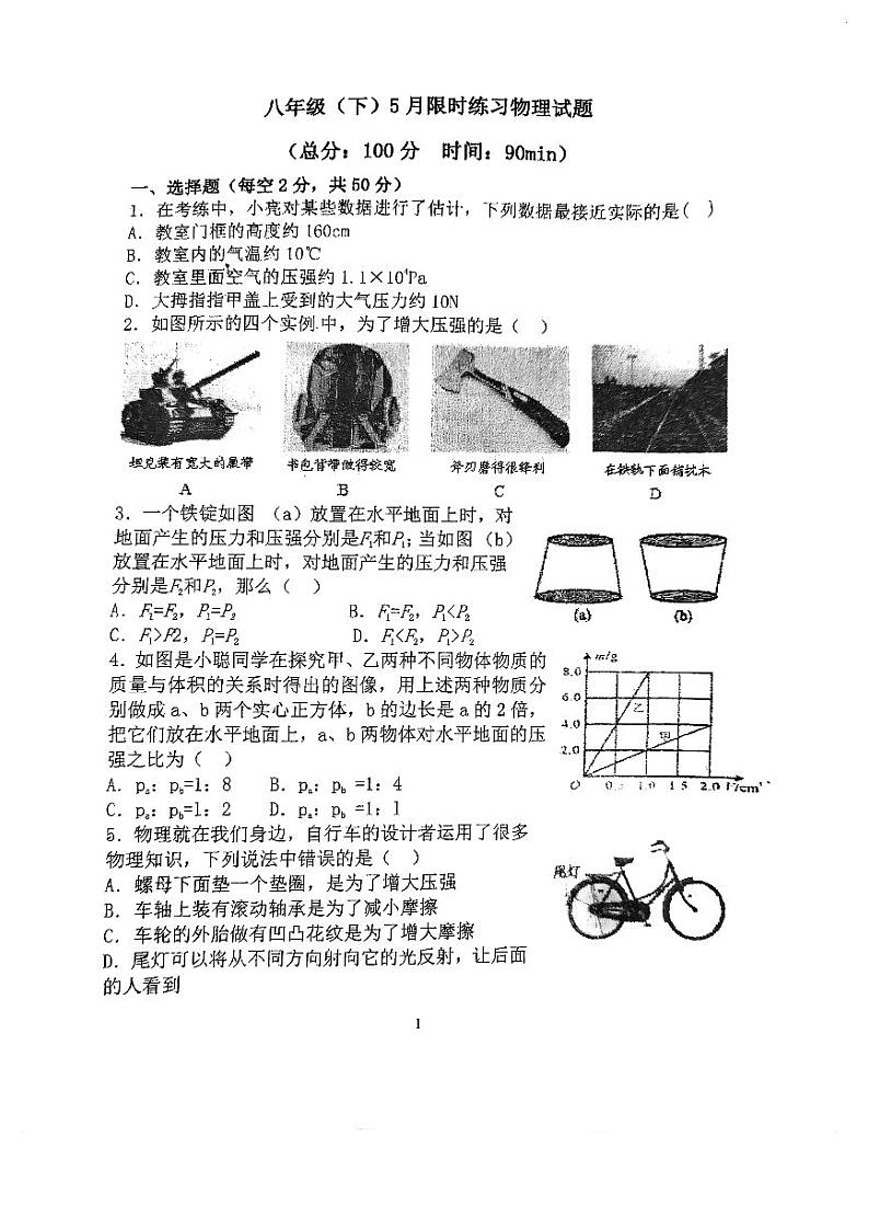 19，陕西师大附中2023-2024学年下学期八年级月考物理试卷第1页
