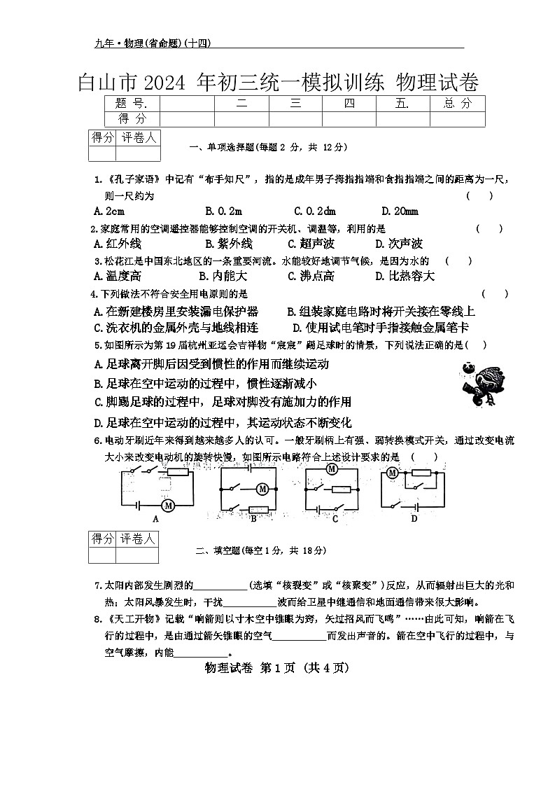 2024年吉林省白山市中考二模物理试题+01