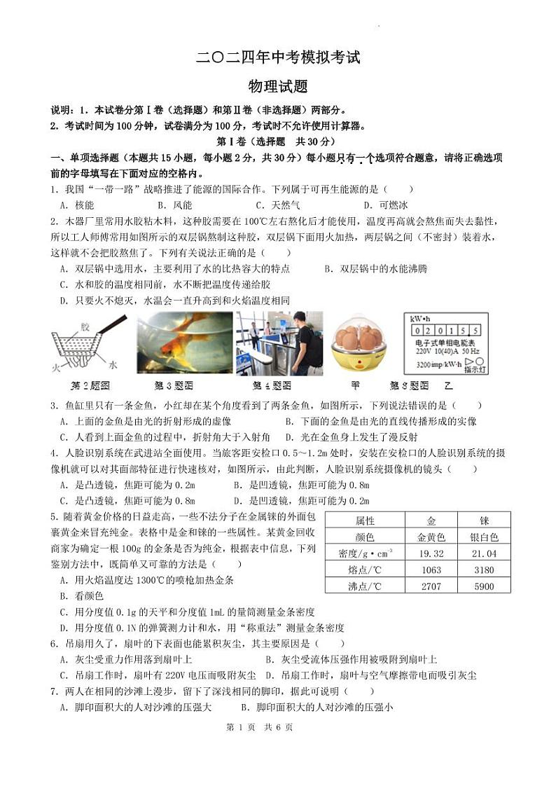 2024年江苏省常州市武进区前黄初级中学等校中考二模考试物理试题第1页